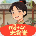 暖心大食堂赚钱游戏
