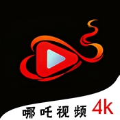 哪吒视频app最新版本1.2