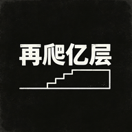 再爬亿层