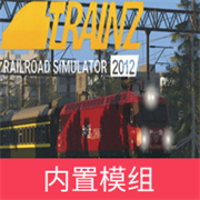 trs12火车模拟器内置mod菜单版