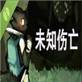 未知伤亡游戏