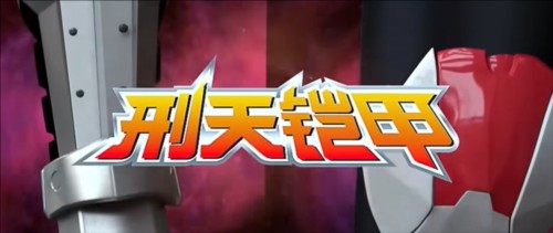 铠甲勇士刑天召唤器