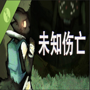 未知伤亡手机移植版