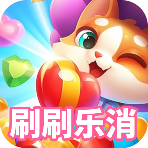 刷刷乐消红包版