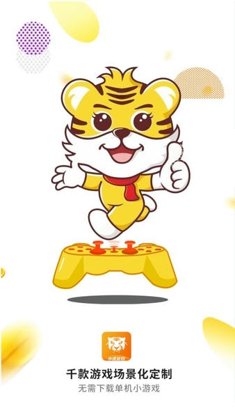 小虎游戏库