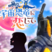 与怪兽芝顿谈恋爱