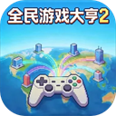 全民游戏大亨2手游去广告