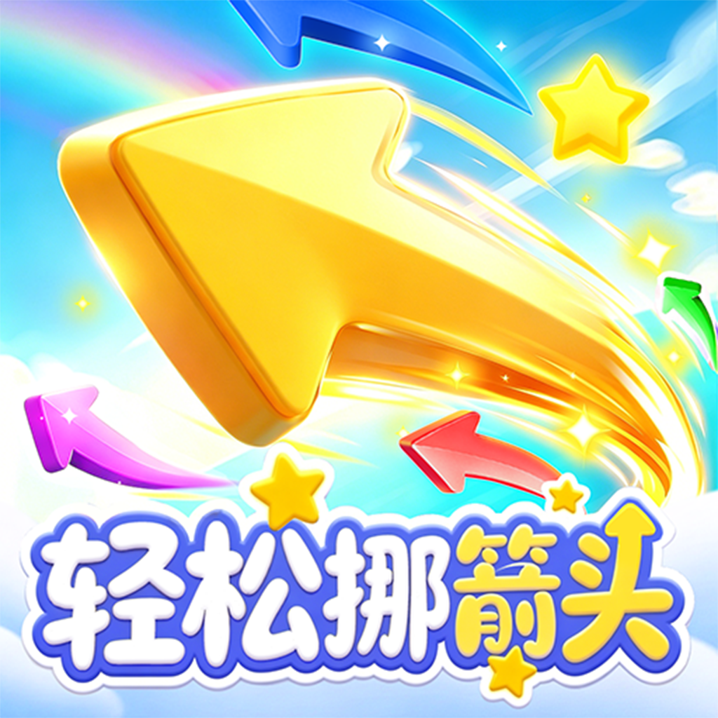 轻松挪箭头