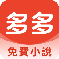 多多免费小说阅读