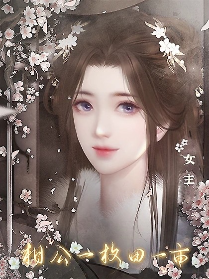 相公一枚田一亩清软完结版