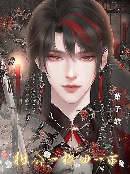 相公一枚田一亩清软完结版
