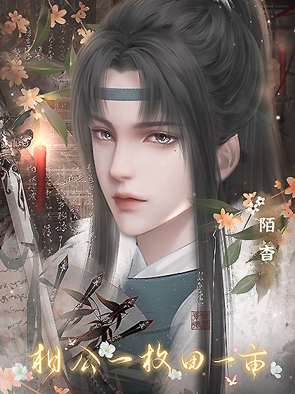 相公一枚田一亩清软完结版