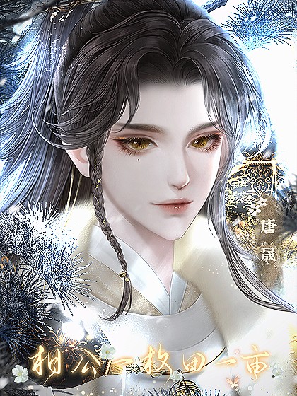 相公一枚田一亩清软完结版