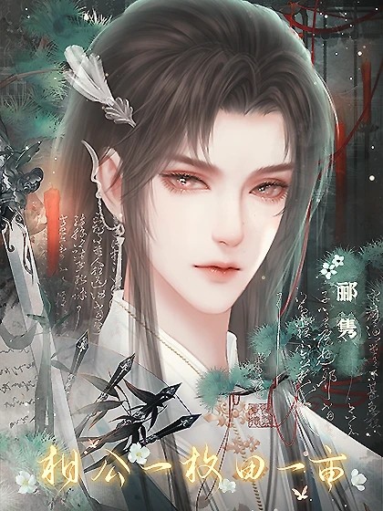 相公一枚田一亩清软完结版