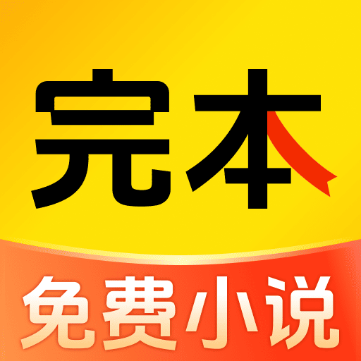 完本免费小说手机版