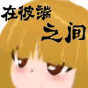 在彼端之间完整版