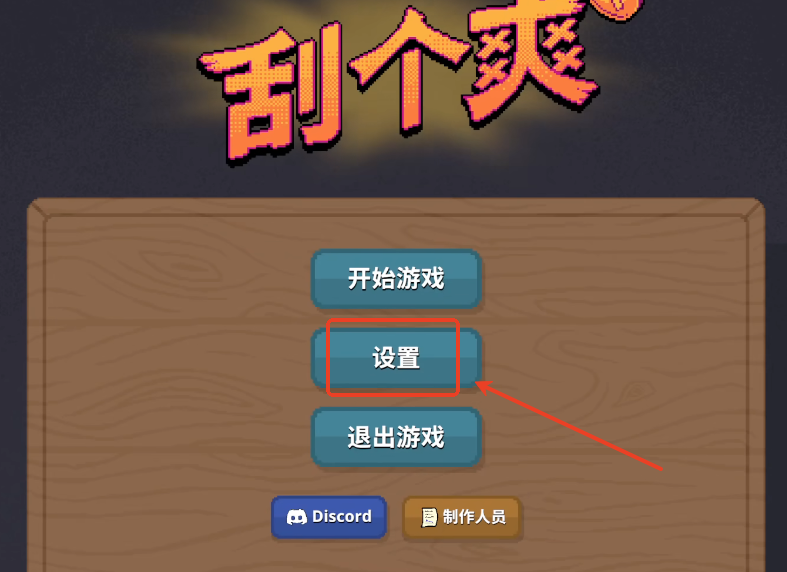 刮个爽手游最新版