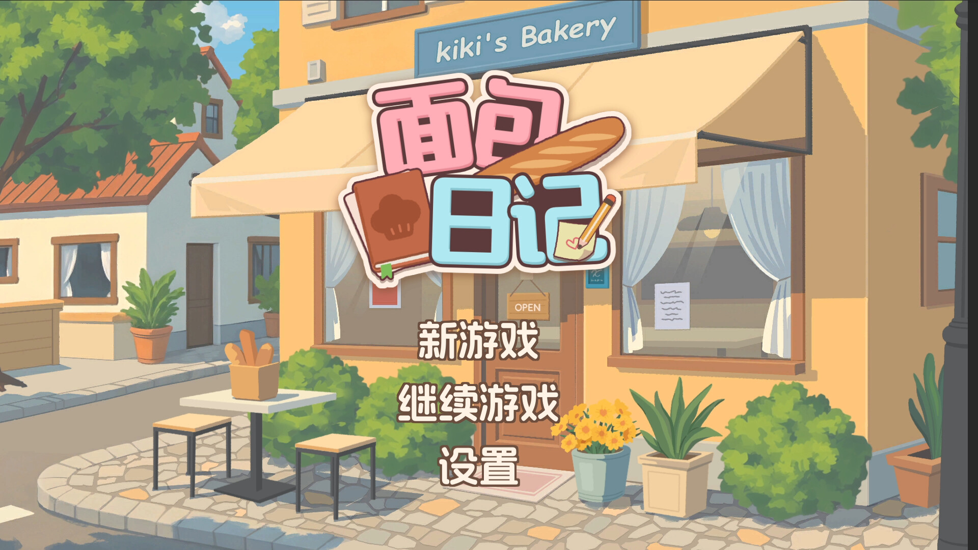 面包日记小游戏