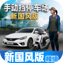 手动挡停车场国风模组手机版