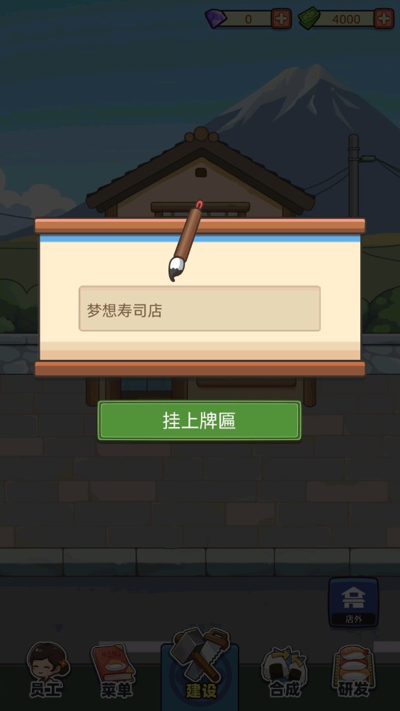 梦想寿司店5.3.0版本免广告