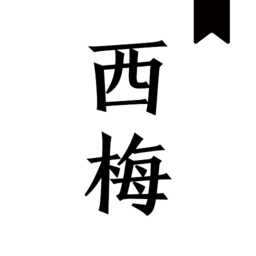 西梅阅读安卓版