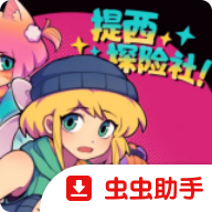 提西探险社汉化版