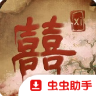 囍