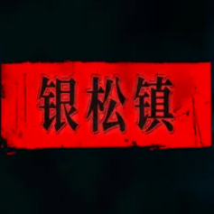 银松镇游戏