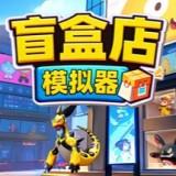 秋叶原盲盒店模拟器手机版