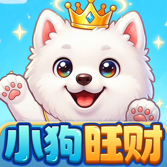 小狗旺财红包版