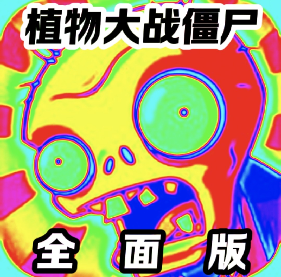 植物大战僵尸全模式版手机版