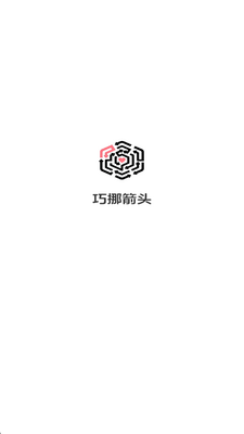 巧挪箭头