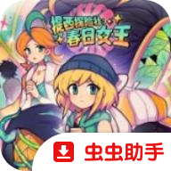 提西探险社春日女王