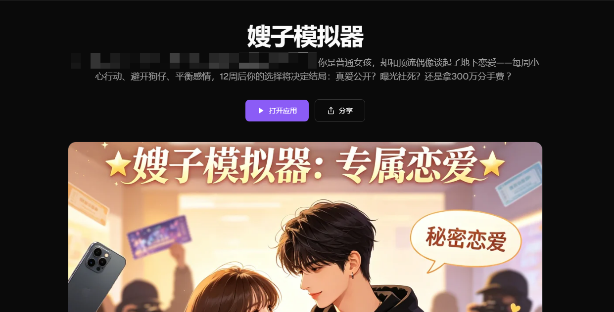 和偶像恋爱的模拟游戏
