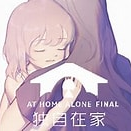 独自在家游戏安卓版