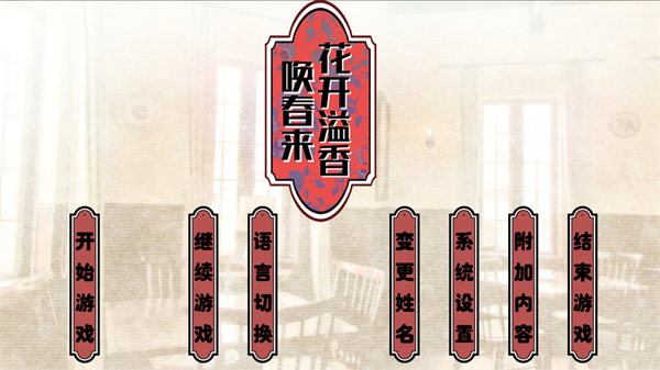 花开溢香唤春来汉化版
