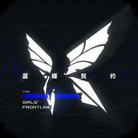 少女前线蓝蝶契约手游