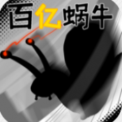 百亿蜗牛手游