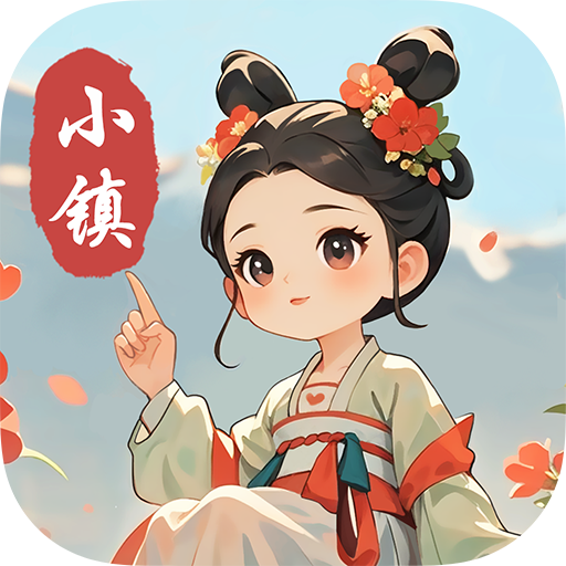 小镇有良田红包游戏