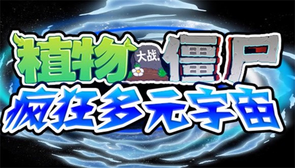 植物大战僵尸疯狂多元宇宙2.0