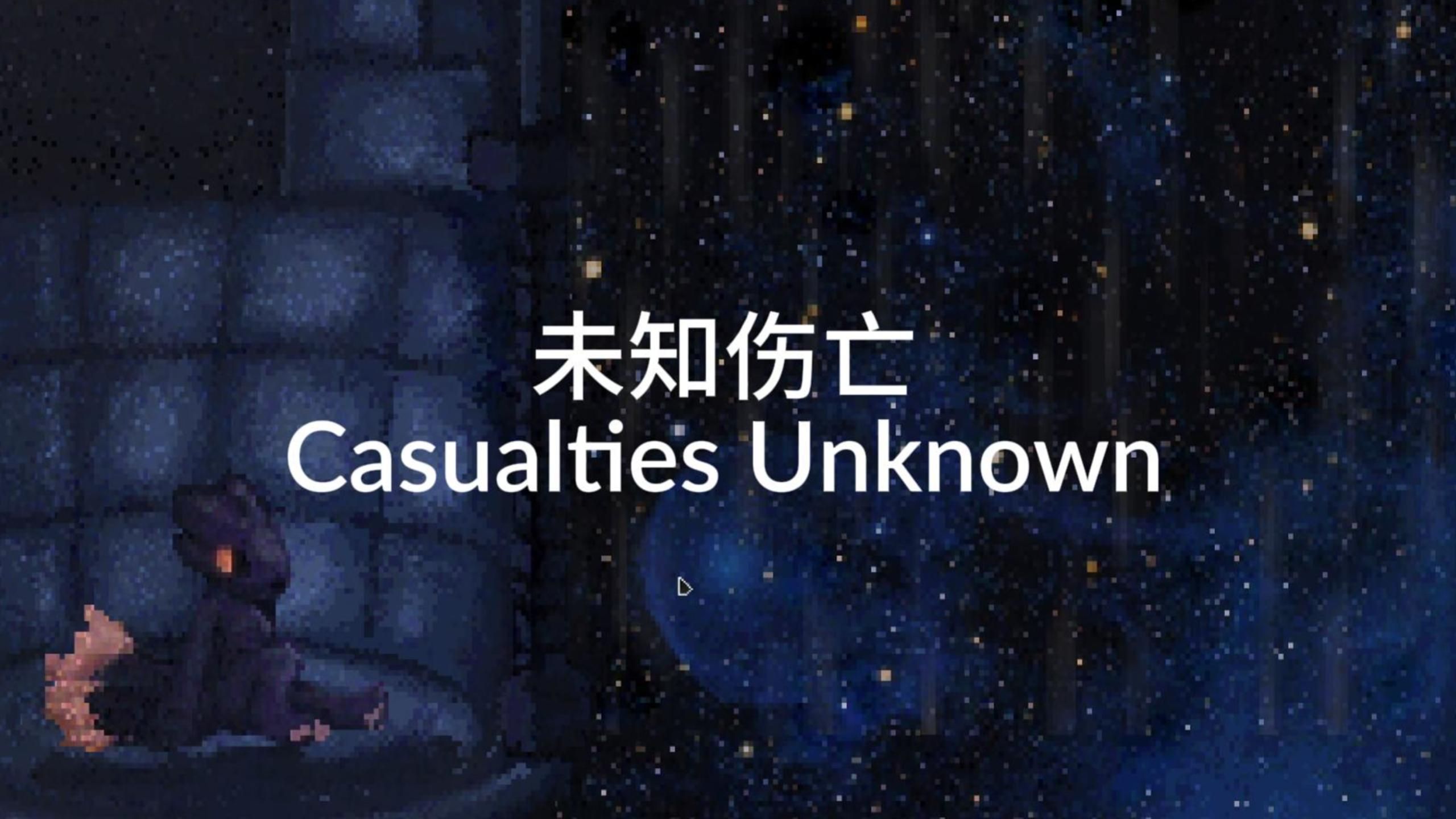 未知伤亡游戏版本大全