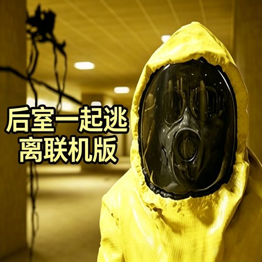 后室一起逃脱