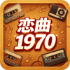 恋曲1970手游