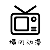 横风动漫最新版2026