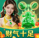 财气十足手游