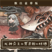 死神公主与异书馆的怪物手游
