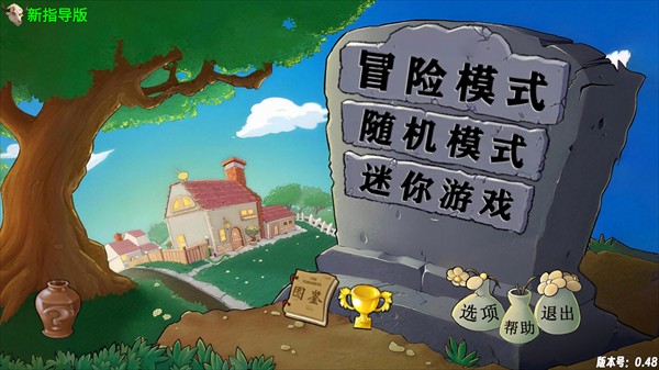 植物大战僵尸新指导版安卓版