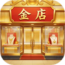 金店模拟器手游折相思