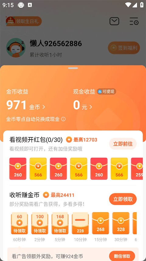 懒人畅听高级版红包版