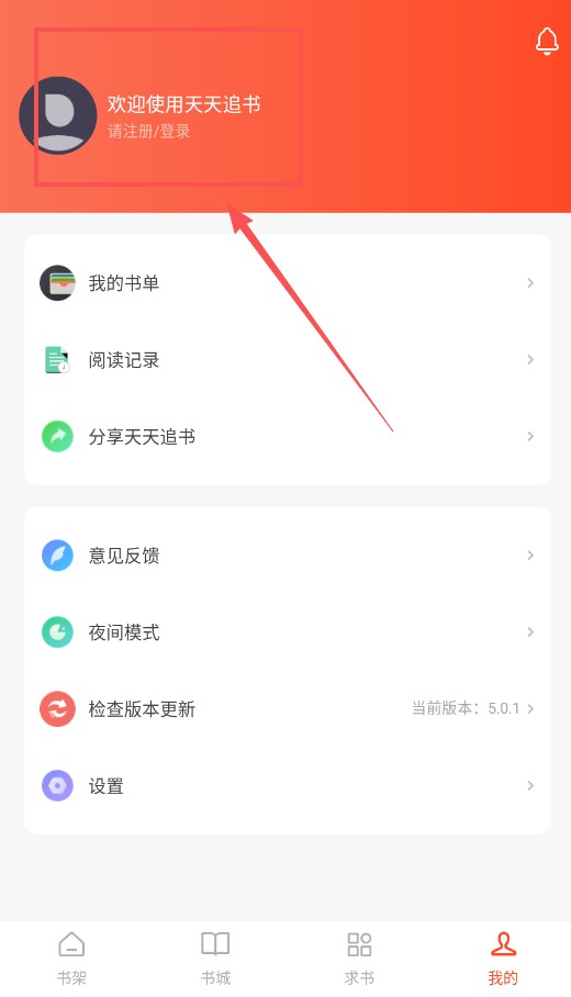 天天追书免费红包版